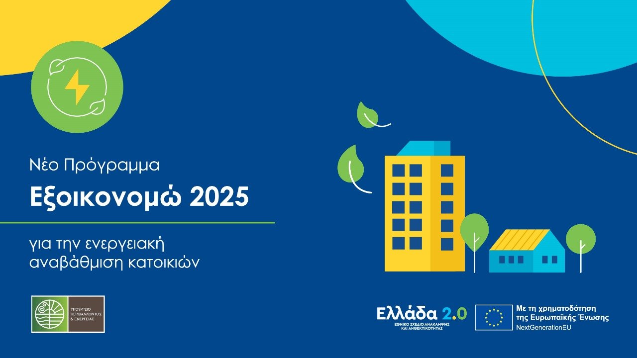 Εξοικονομώ 2025